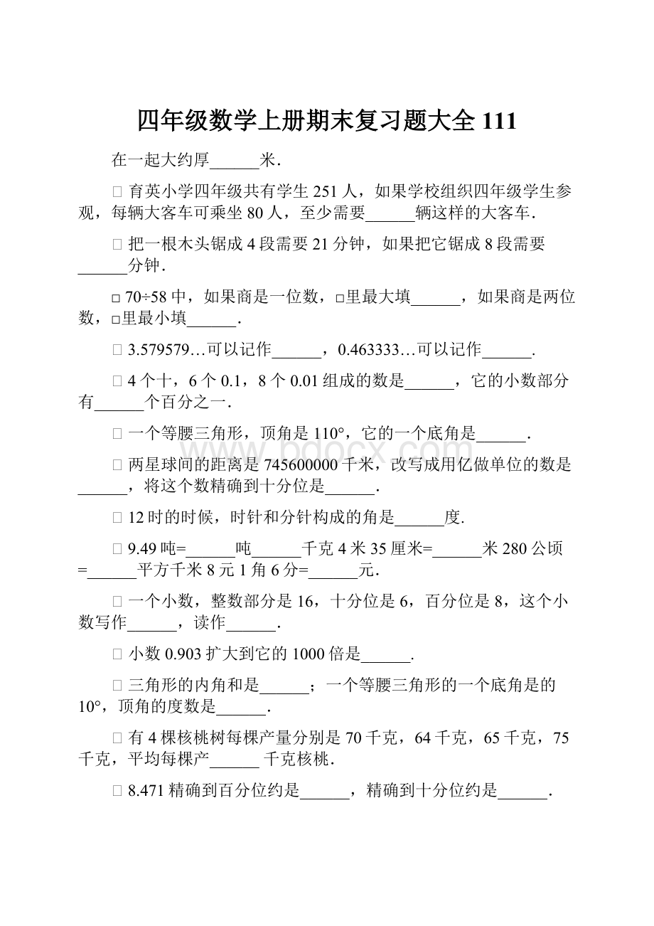 四年级数学上册期末复习题大全111.docx