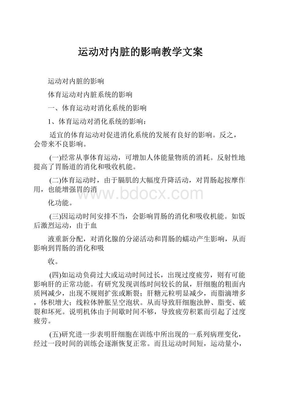 运动对内脏的影响教学文案Word文档下载推荐.docx