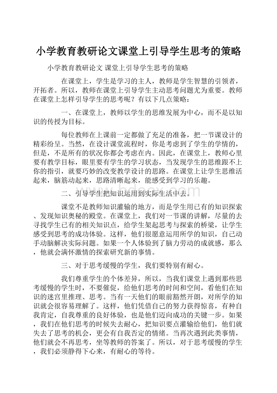 小学教育教研论文课堂上引导学生思考的策略.docx_第1页