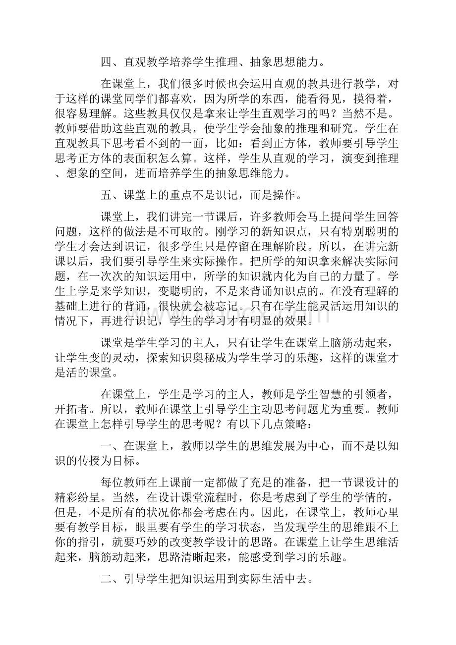 小学教育教研论文课堂上引导学生思考的策略.docx_第2页