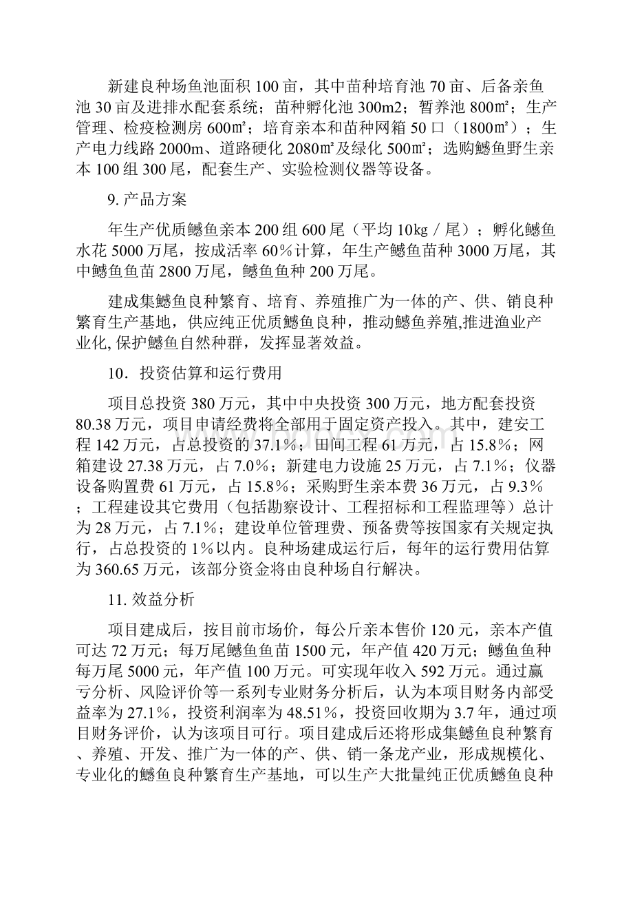 鳡鱼繁养项目可行性研究报告Word格式.docx_第2页