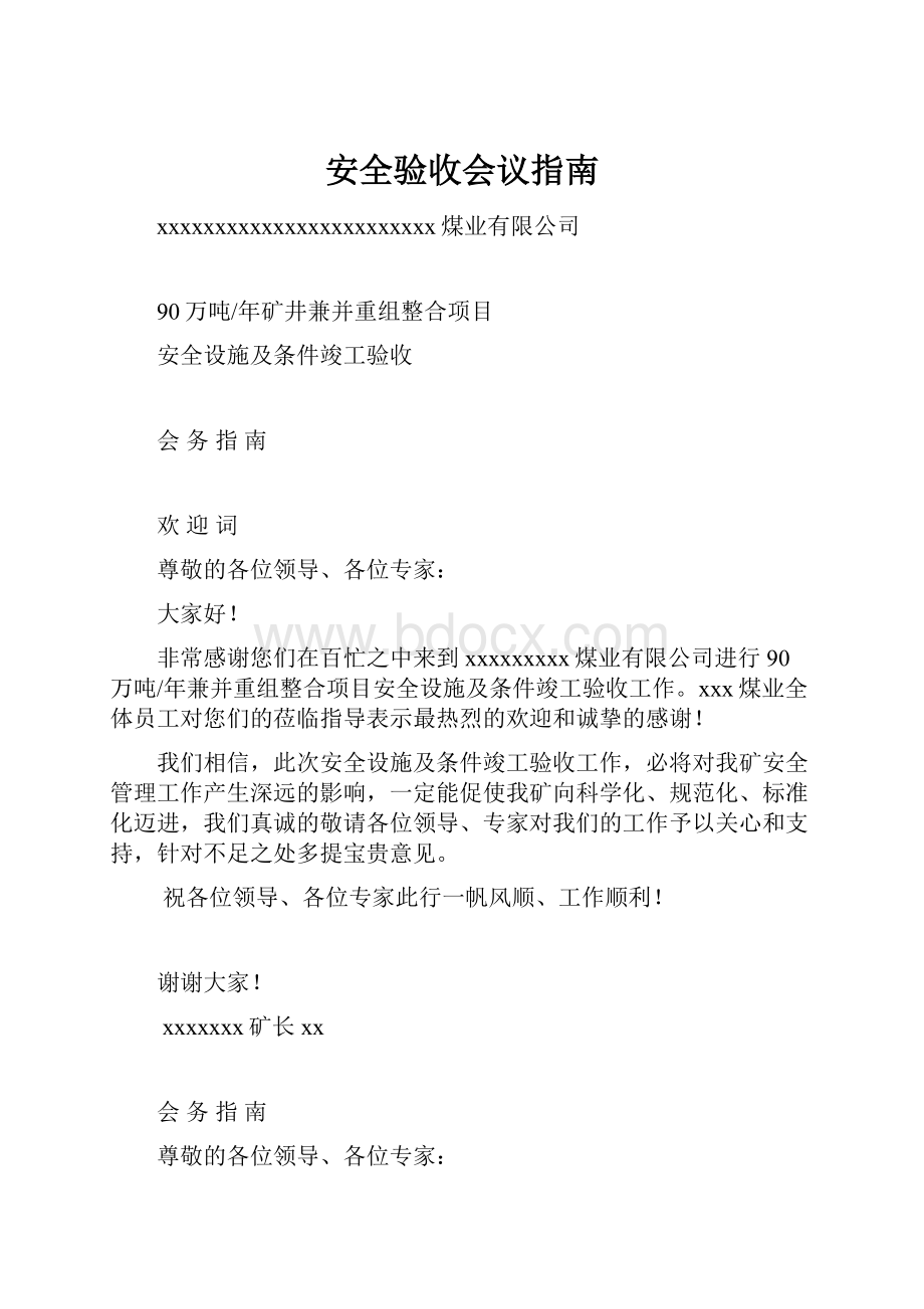 安全验收会议指南Word格式文档下载.docx