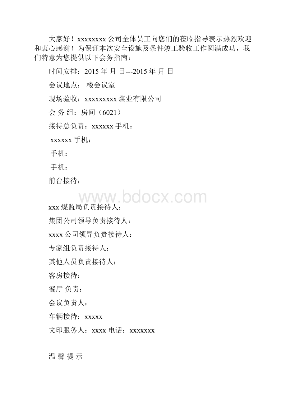 安全验收会议指南Word格式文档下载.docx_第2页