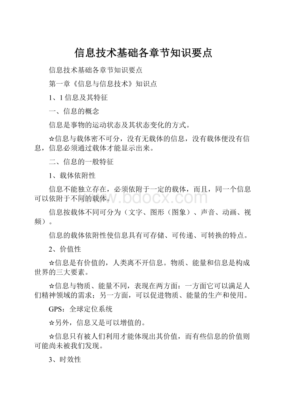 信息技术基础各章节知识要点.docx