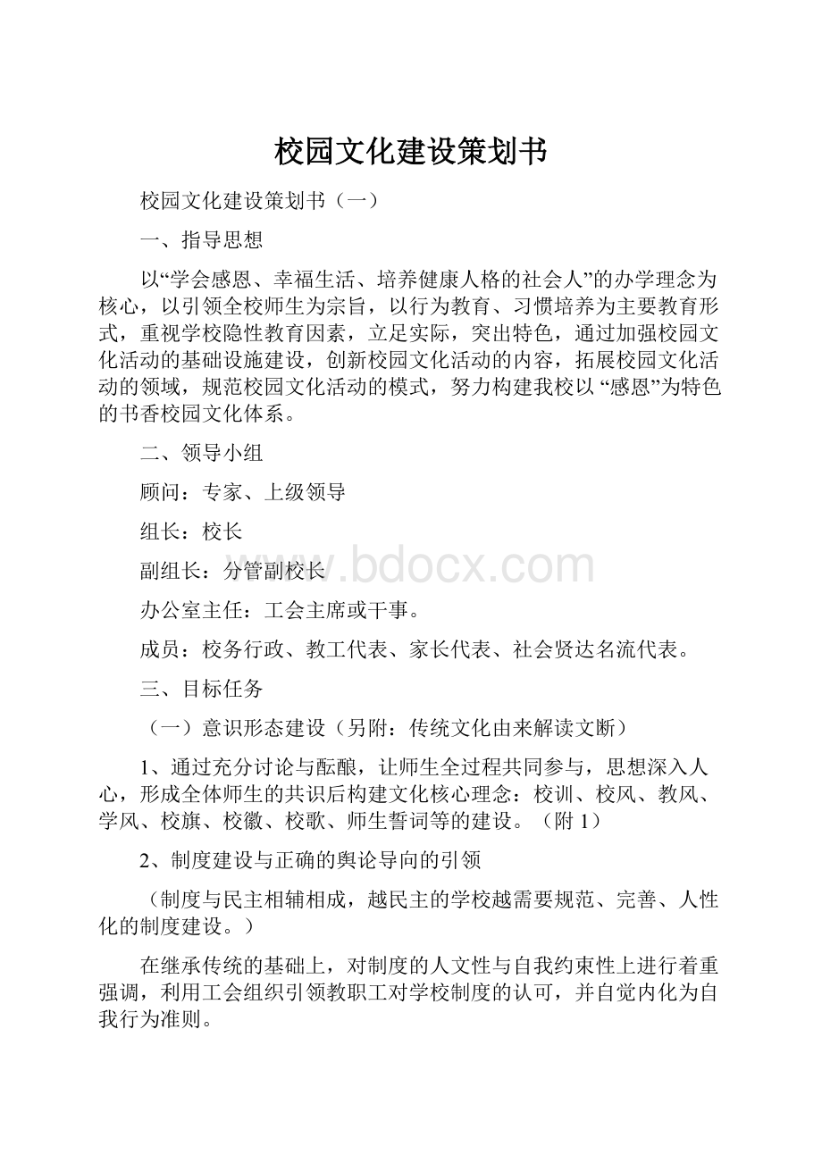 校园文化建设策划书Word文档下载推荐.docx