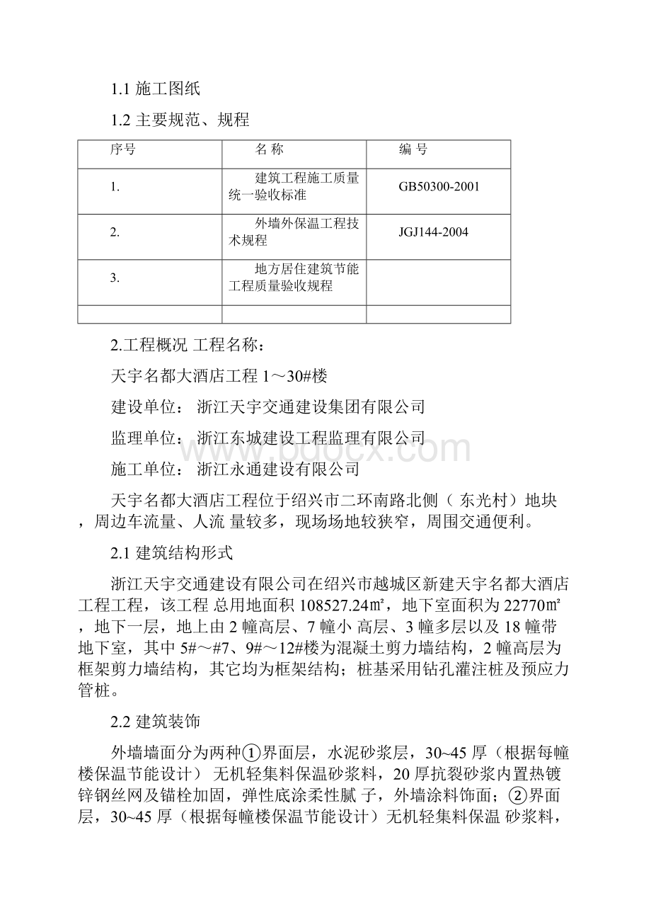 屋面门窗外墙保温施工方案.docx_第2页