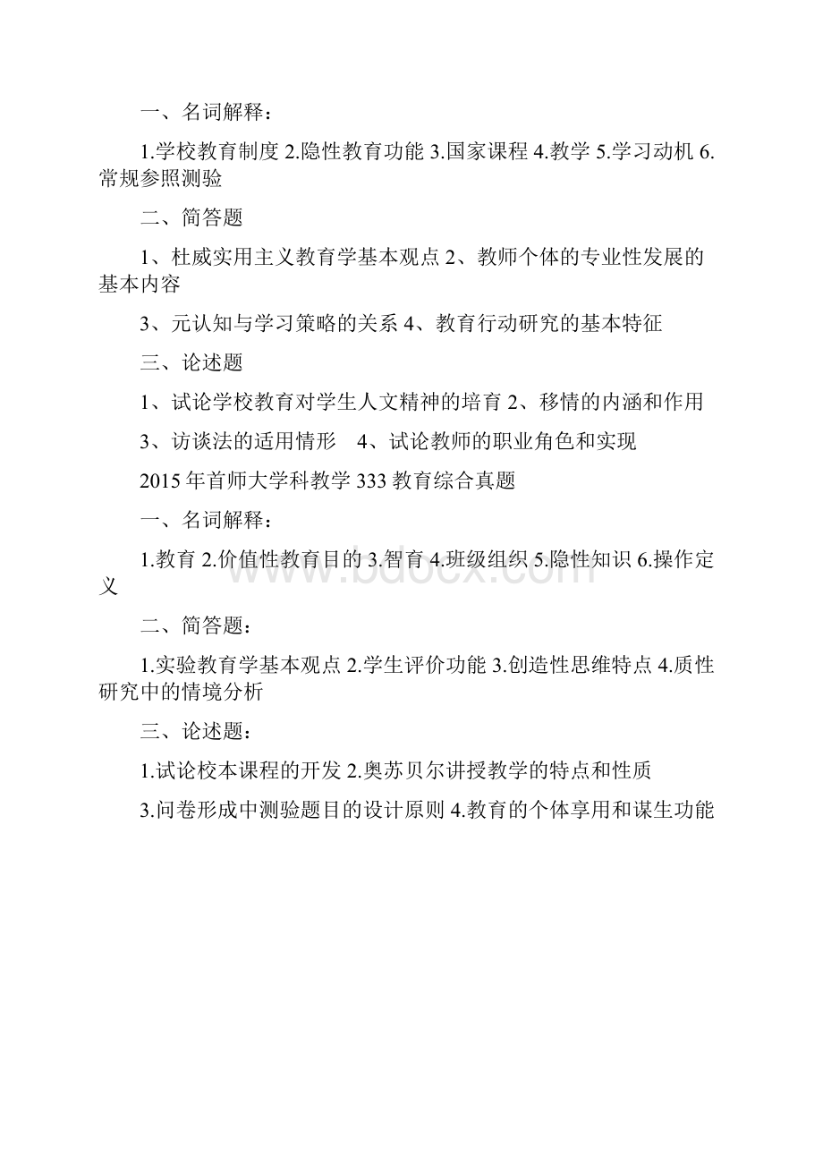 首都师范大学333教育综合真题.docx_第3页