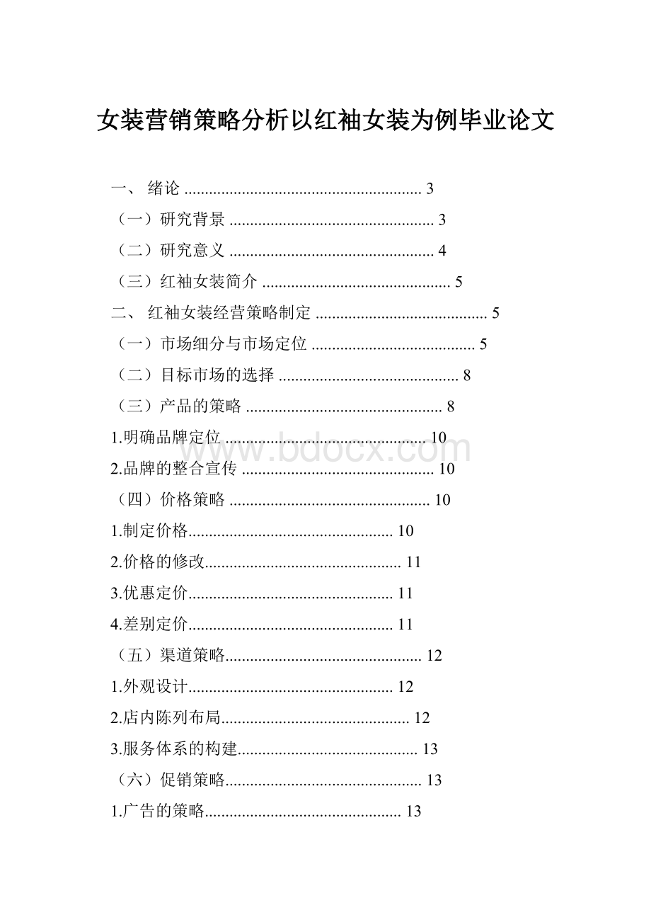 女装营销策略分析以红袖女装为例毕业论文Word下载.docx