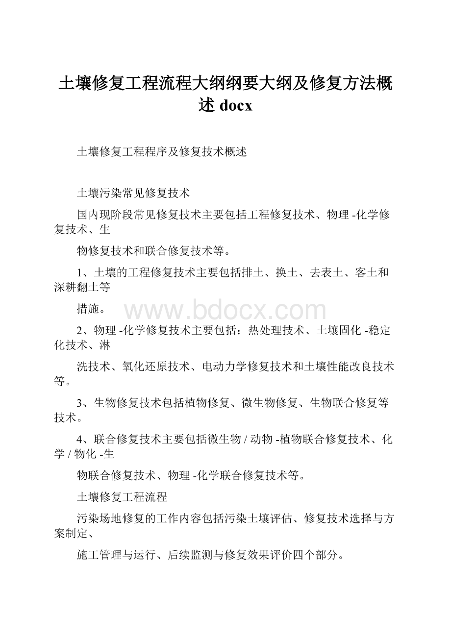 土壤修复工程流程大纲纲要大纲及修复方法概述docx.docx