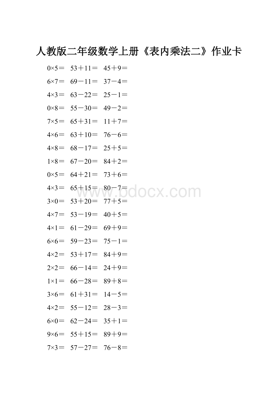 人教版二年级数学上册《表内乘法二》作业卡.docx