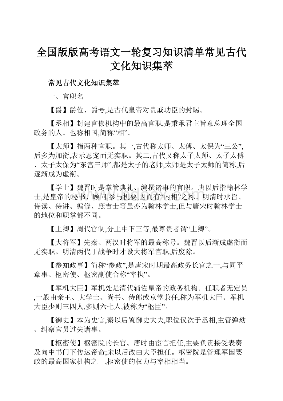 全国版版高考语文一轮复习知识清单常见古代文化知识集萃Word格式文档下载.docx