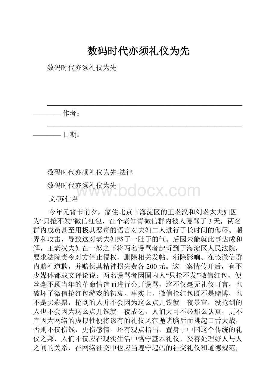 数码时代亦须礼仪为先Word下载.docx