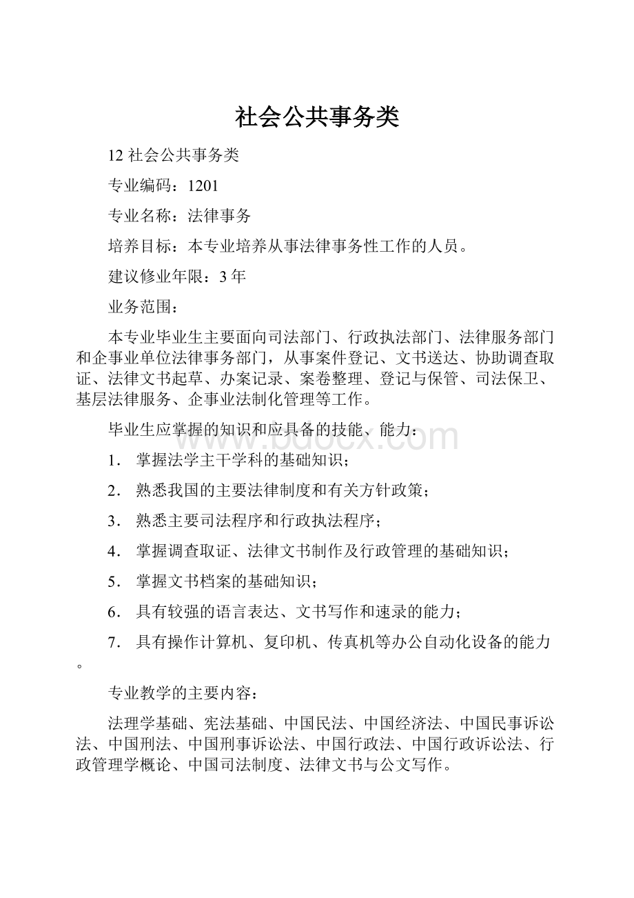 社会公共事务类.docx_第1页