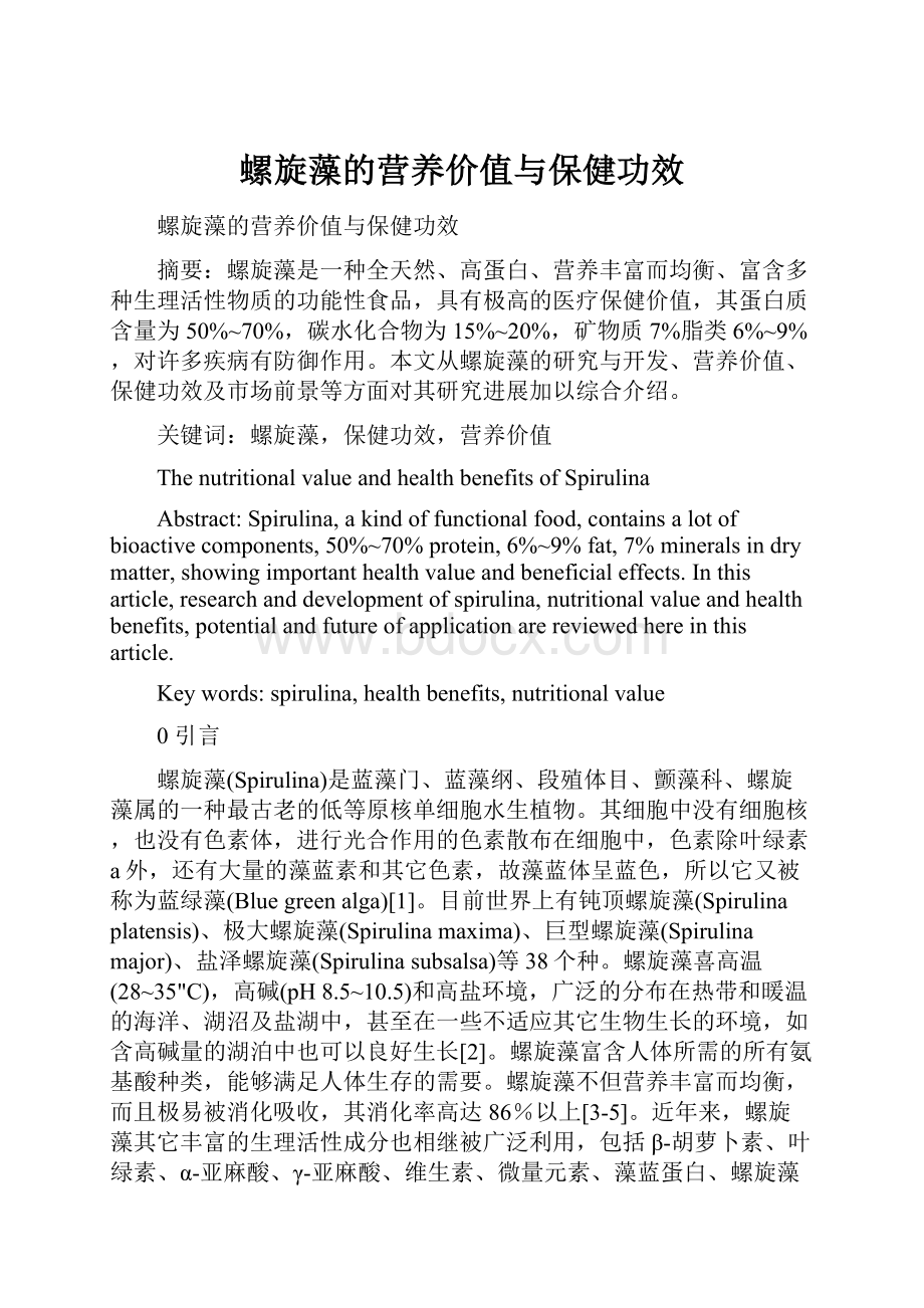 螺旋藻的营养价值与保健功效Word文档格式.docx