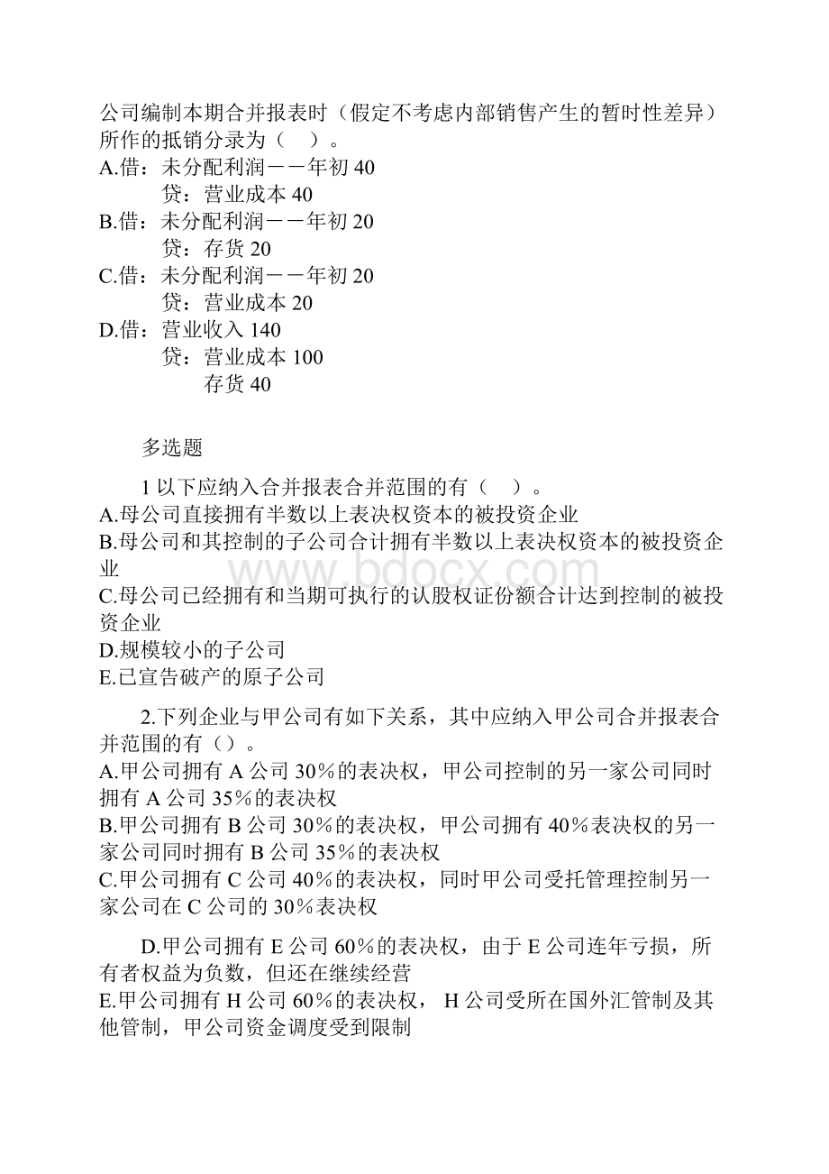 合并报表练习题.docx_第2页