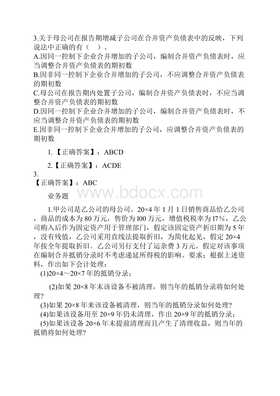 合并报表练习题.docx_第3页