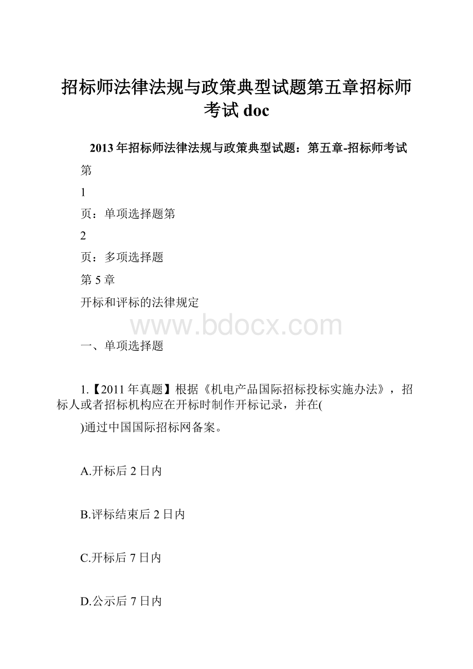 招标师法律法规与政策典型试题第五章招标师考试docWord下载.docx_第1页