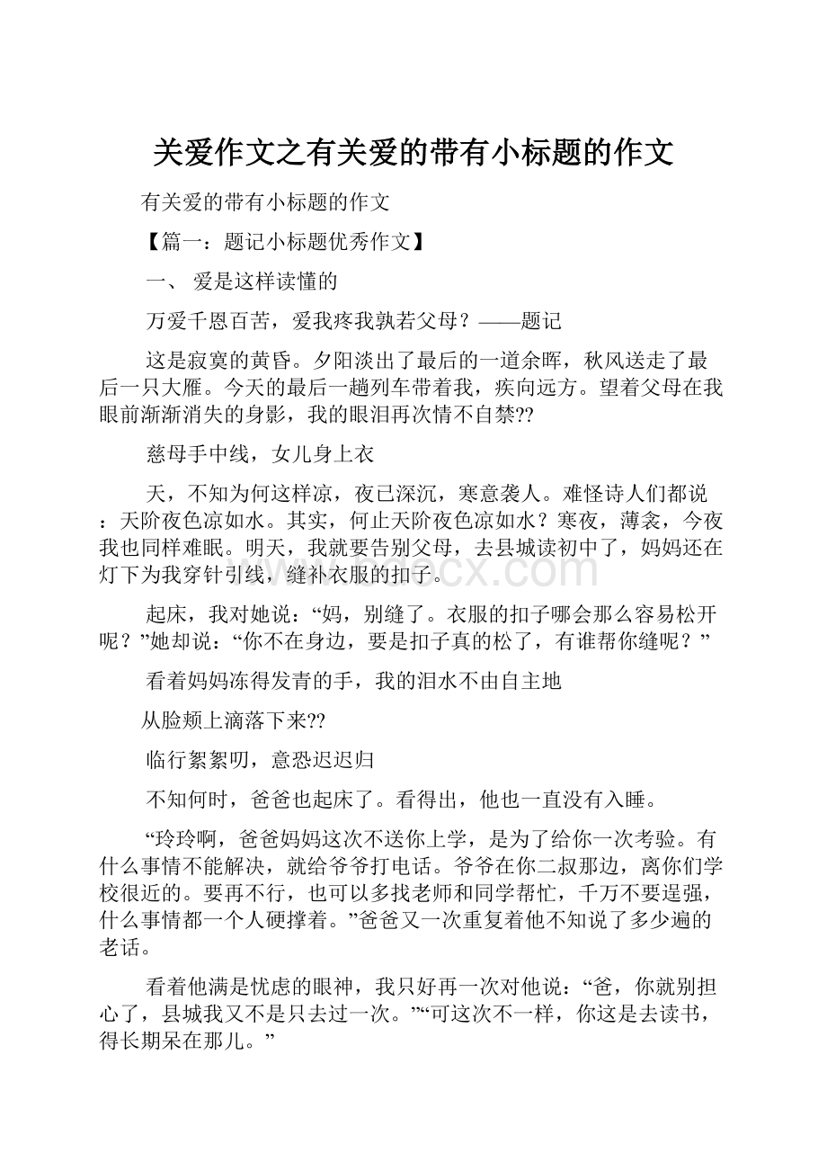 关爱作文之有关爱的带有小标题的作文Word文件下载.docx