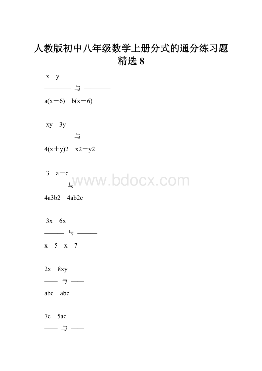 人教版初中八年级数学上册分式的通分练习题精选8.docx_第1页