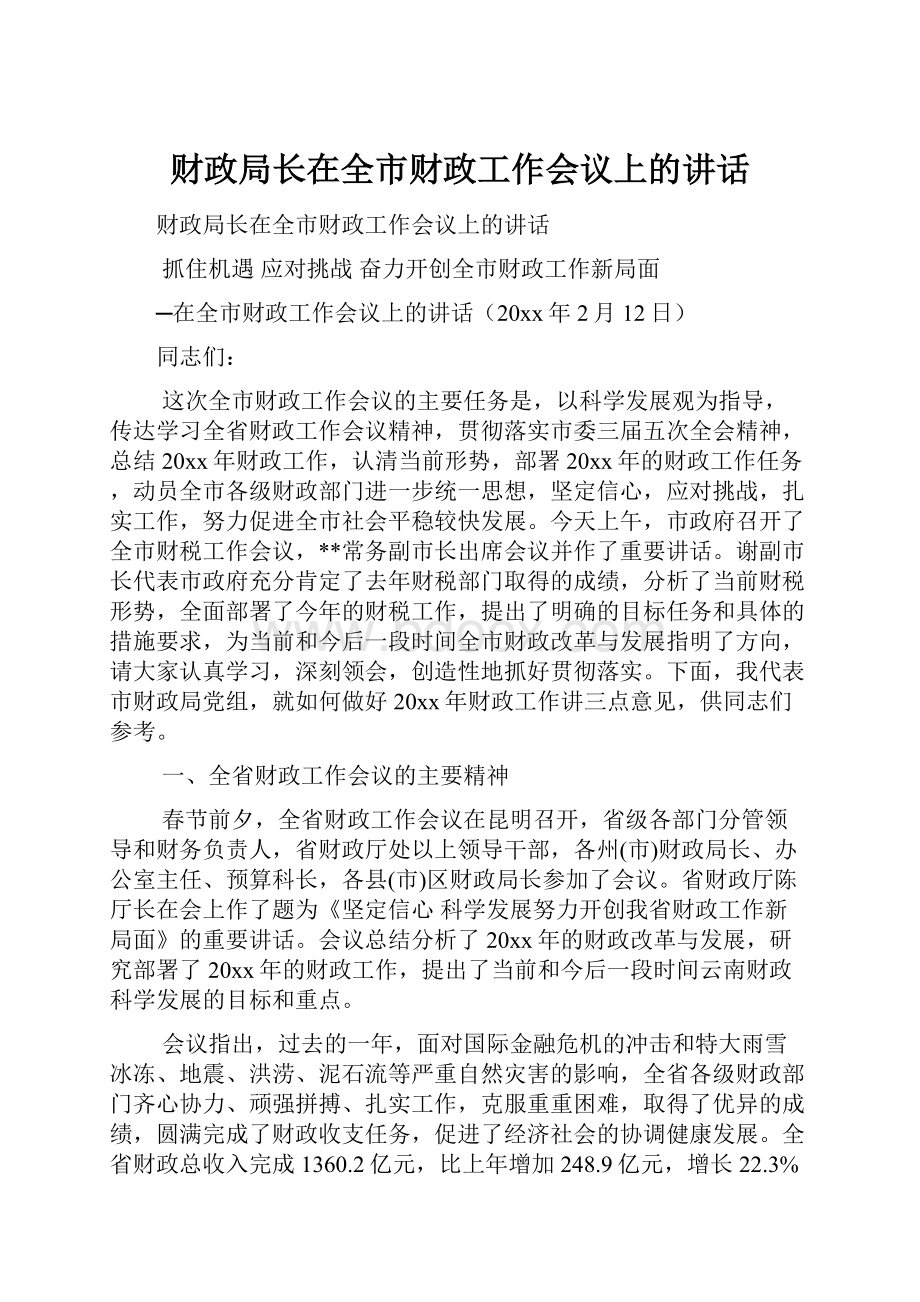 财政局长在全市财政工作会议上的讲话.docx_第1页