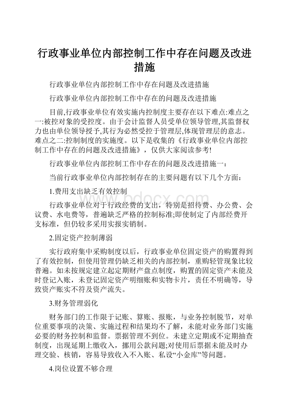 行政事业单位内部控制工作中存在问题及改进措施文档格式.docx