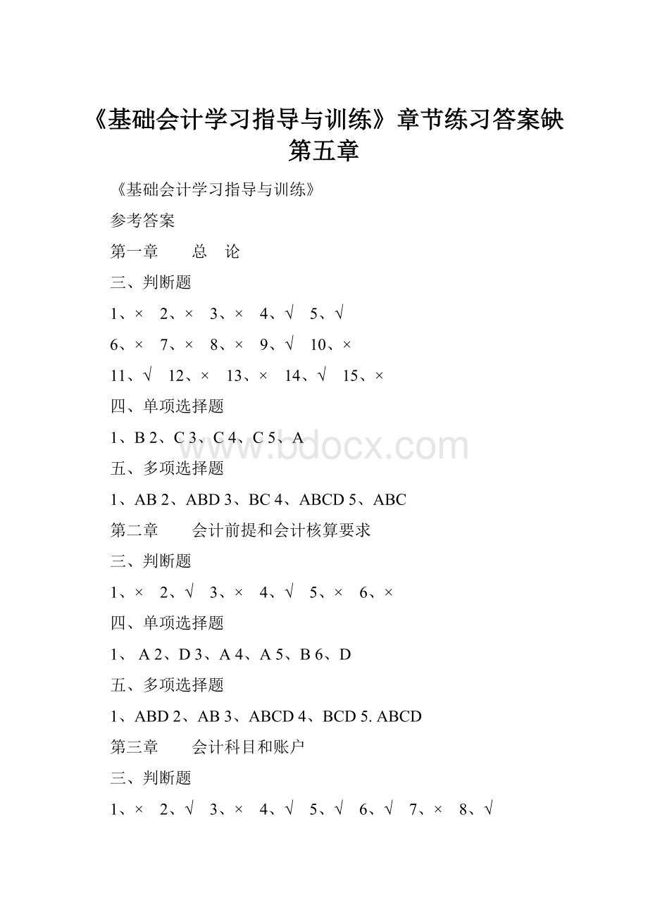 《基础会计学习指导与训练》章节练习答案缺第五章Word下载.docx