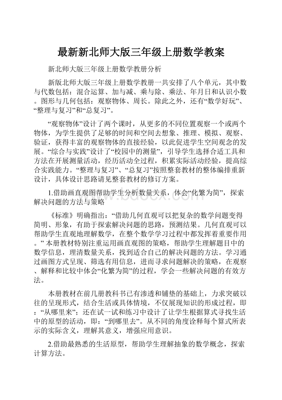 最新新北师大版三年级上册数学教案Word文档格式.docx