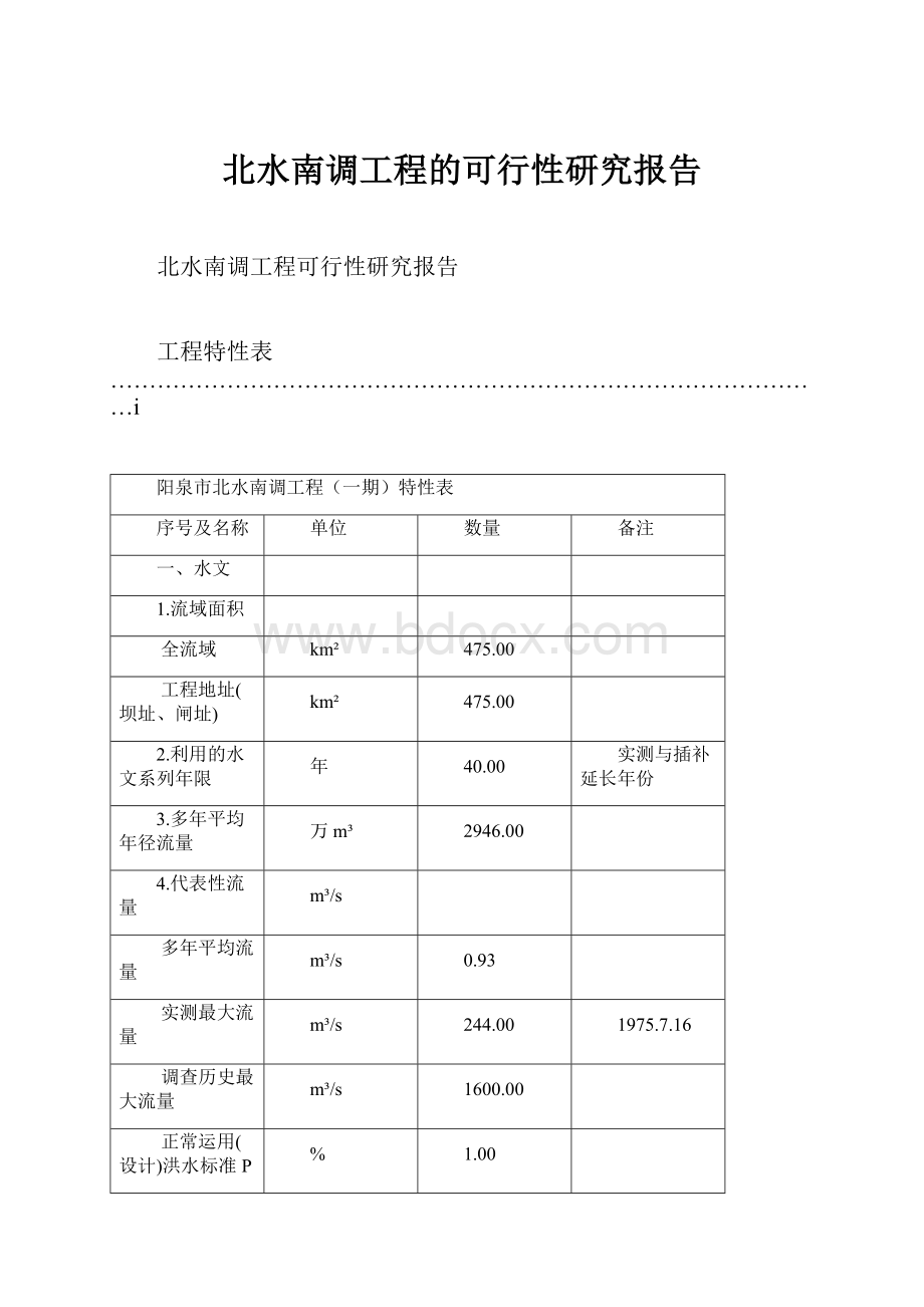 北水南调工程的可行性研究报告.docx_第1页