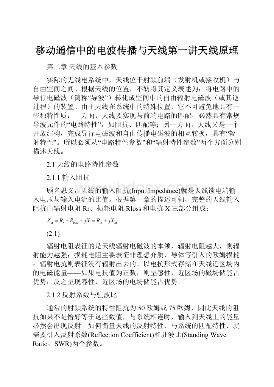 移动通信中的电波传播与天线第一讲天线原理.docx