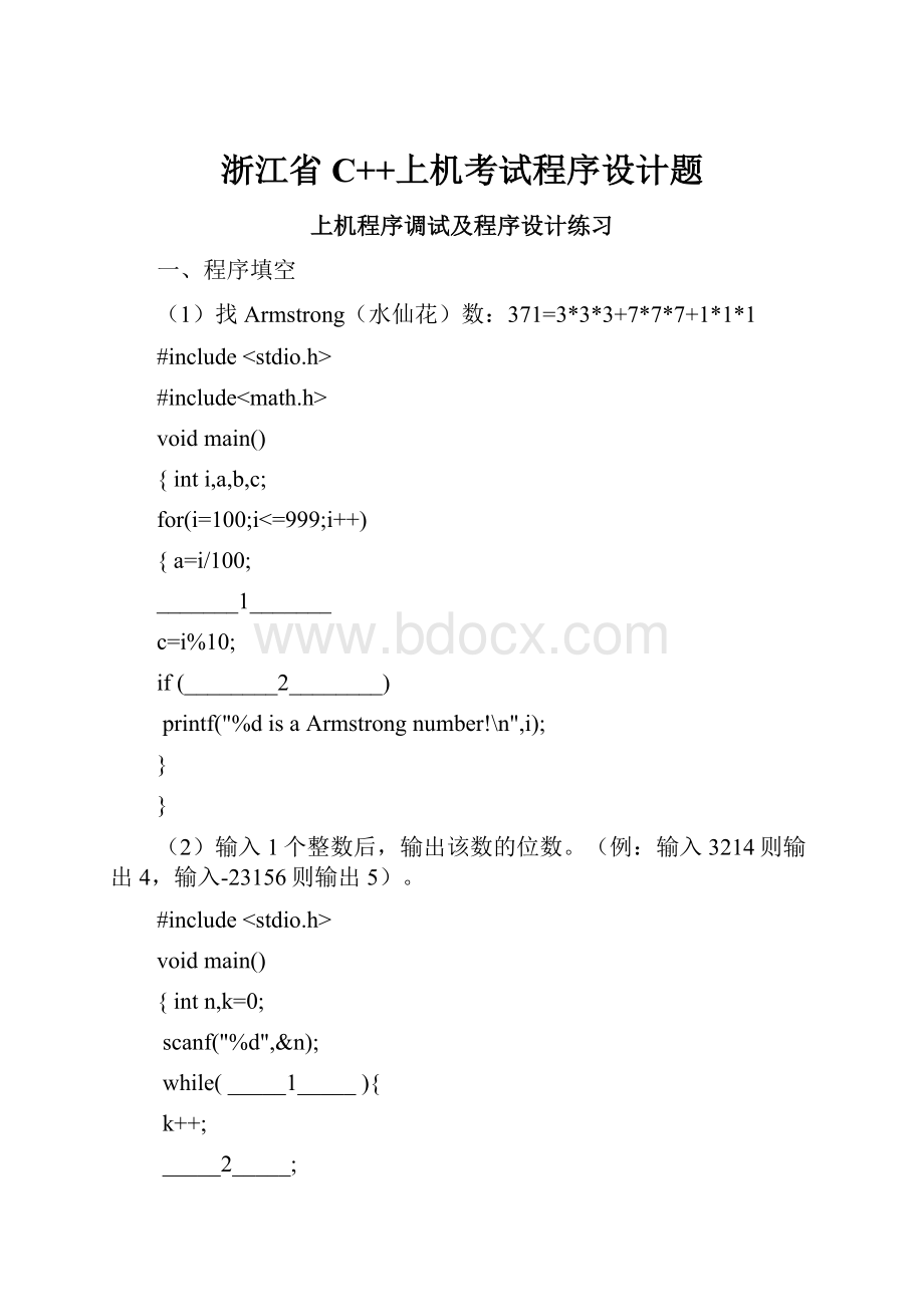 浙江省C++上机考试程序设计题.docx_第1页