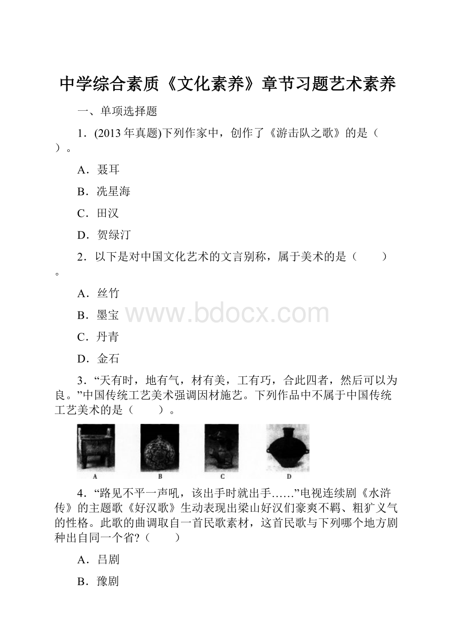 中学综合素质《文化素养》章节习题艺术素养Word文档下载推荐.docx_第1页