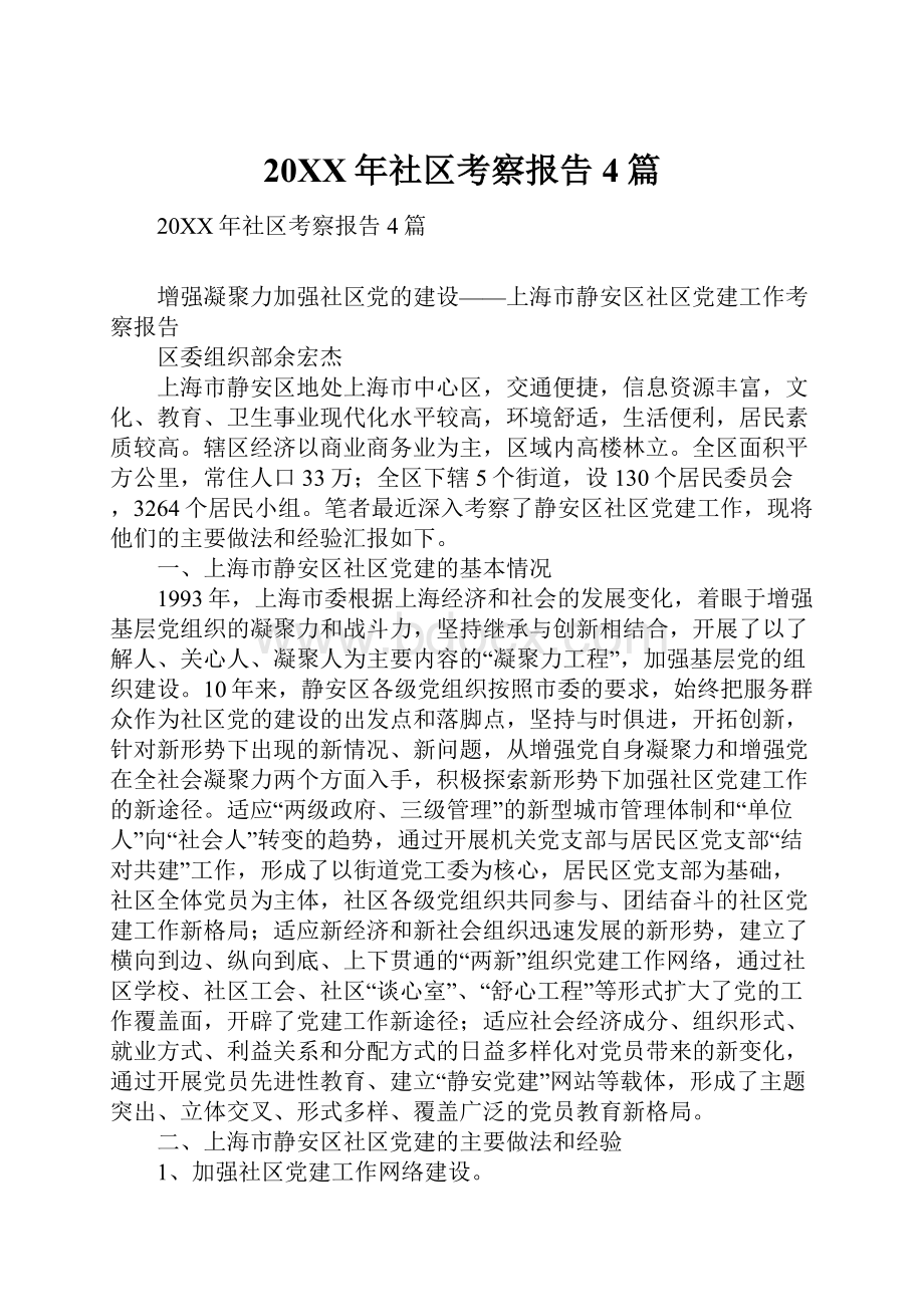 20XX年社区考察报告4篇.docx