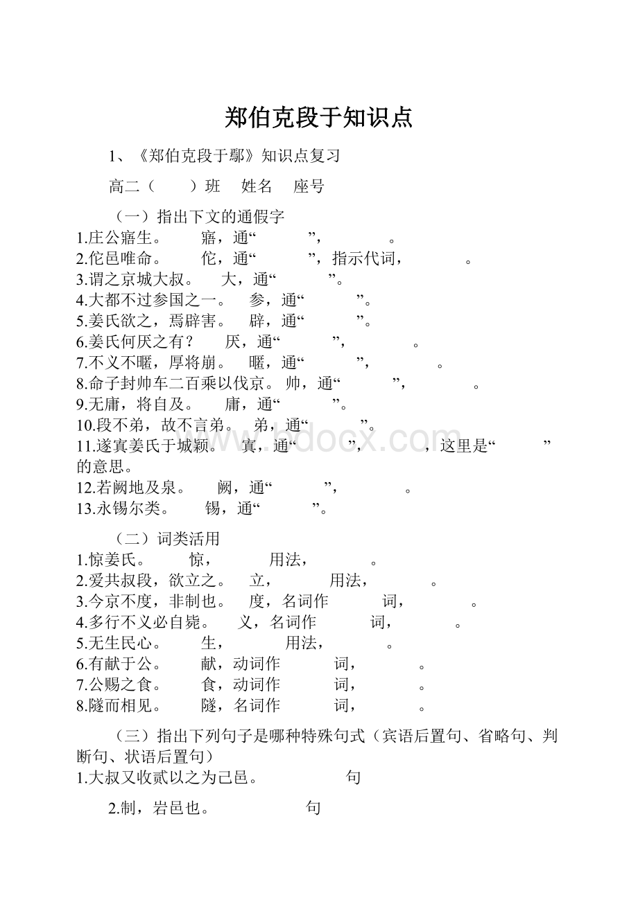 郑伯克段于知识点.docx