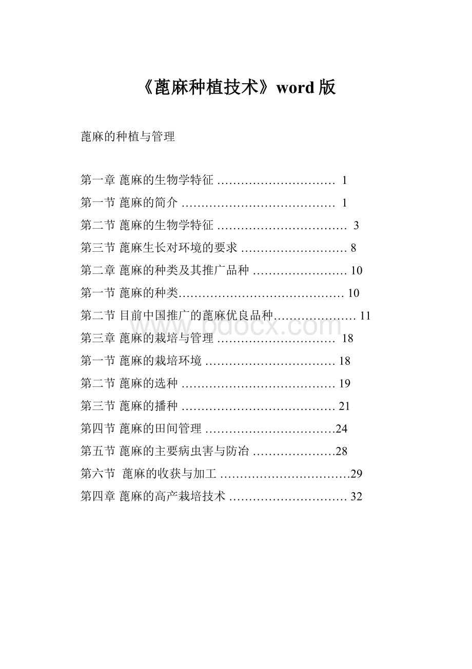 《蓖麻种植技术》word版.docx