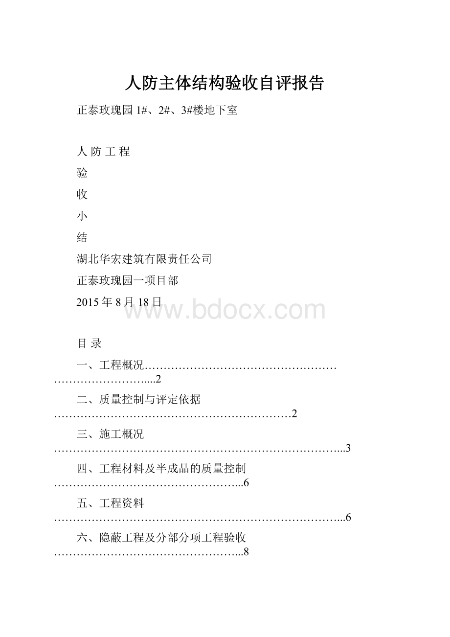 人防主体结构验收自评报告Word文档格式.docx_第1页