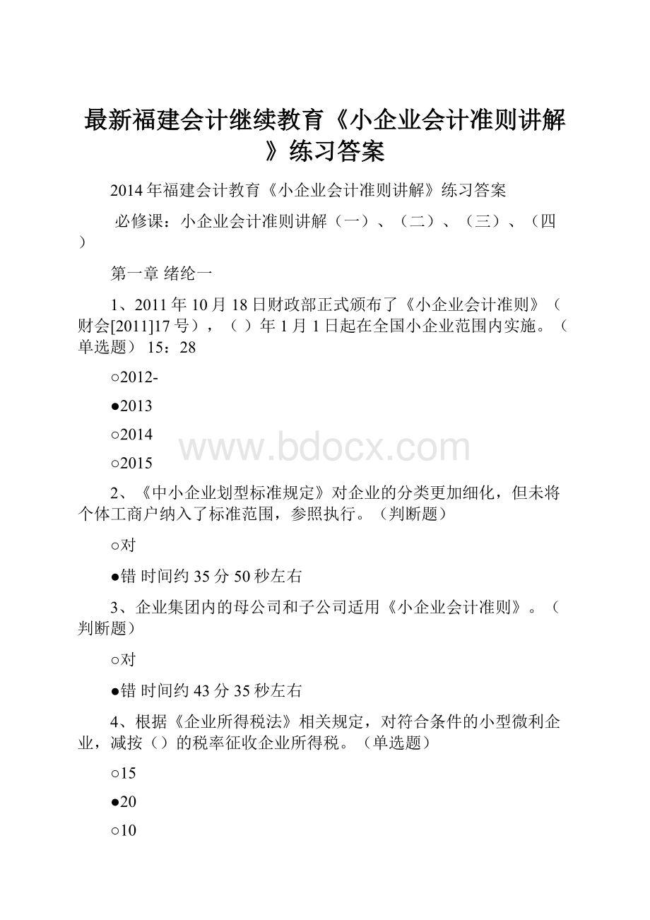 最新福建会计继续教育《小企业会计准则讲解》练习答案.docx