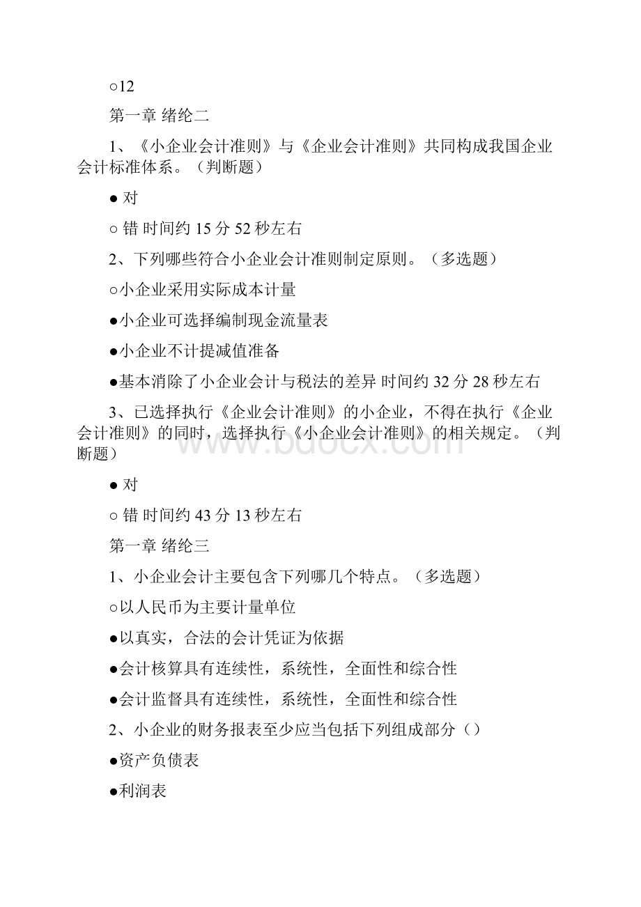 最新福建会计继续教育《小企业会计准则讲解》练习答案.docx_第2页