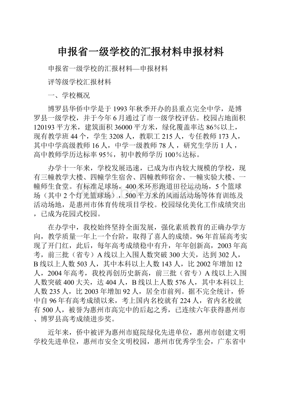 申报省一级学校的汇报材料申报材料Word格式文档下载.docx