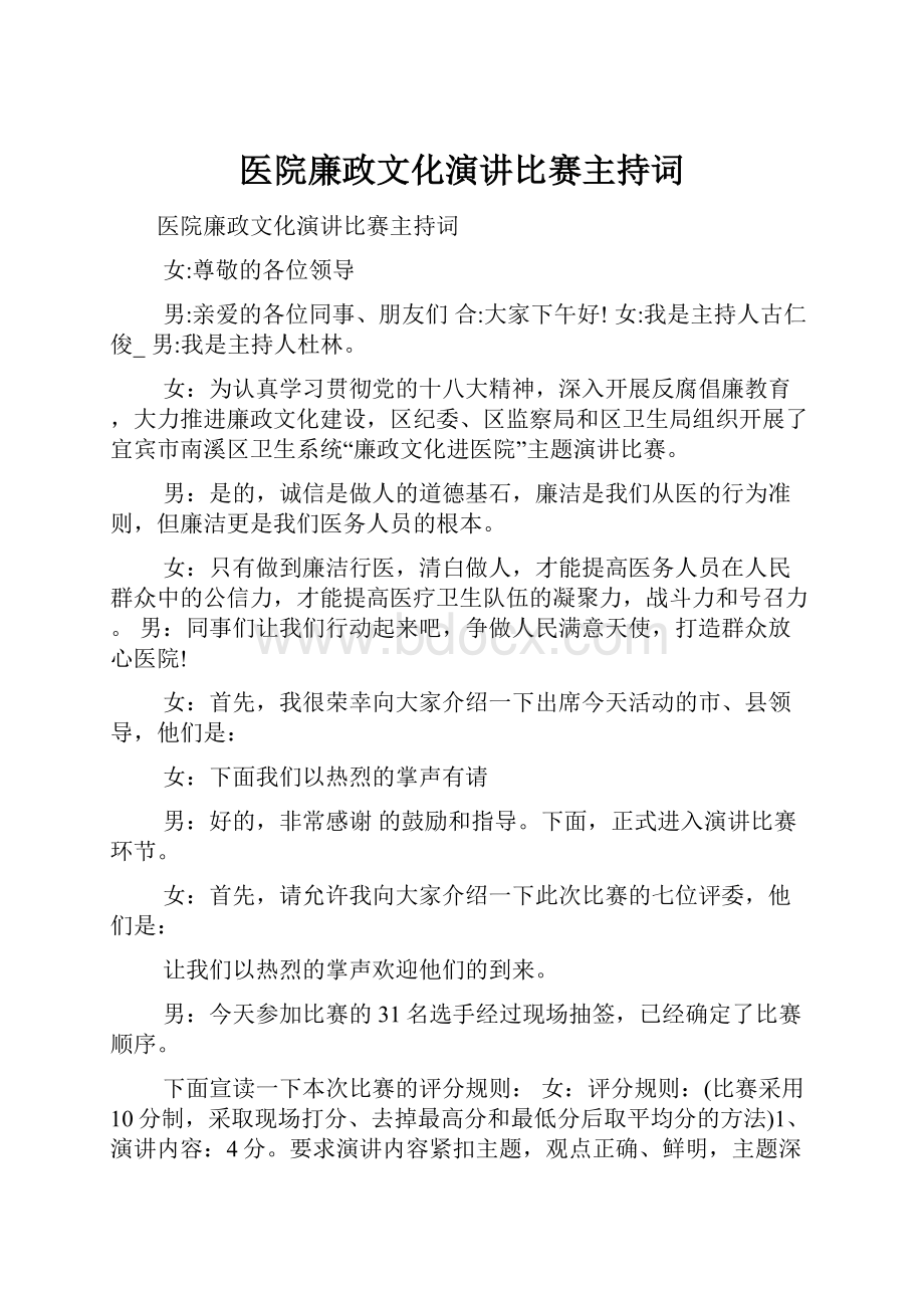 医院廉政文化演讲比赛主持词文档格式.docx_第1页