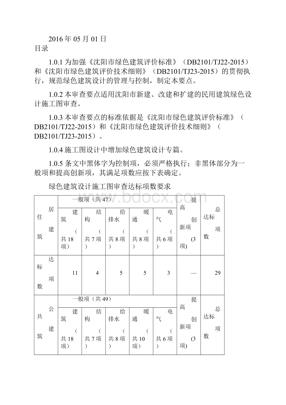 《沈阳市绿色建筑施工图审查技术要点》Word文档格式.docx_第2页