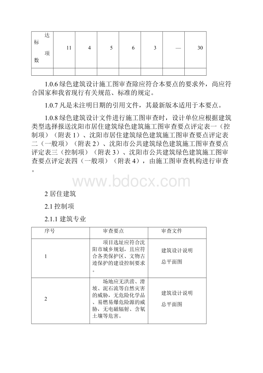 《沈阳市绿色建筑施工图审查技术要点》Word文档格式.docx_第3页