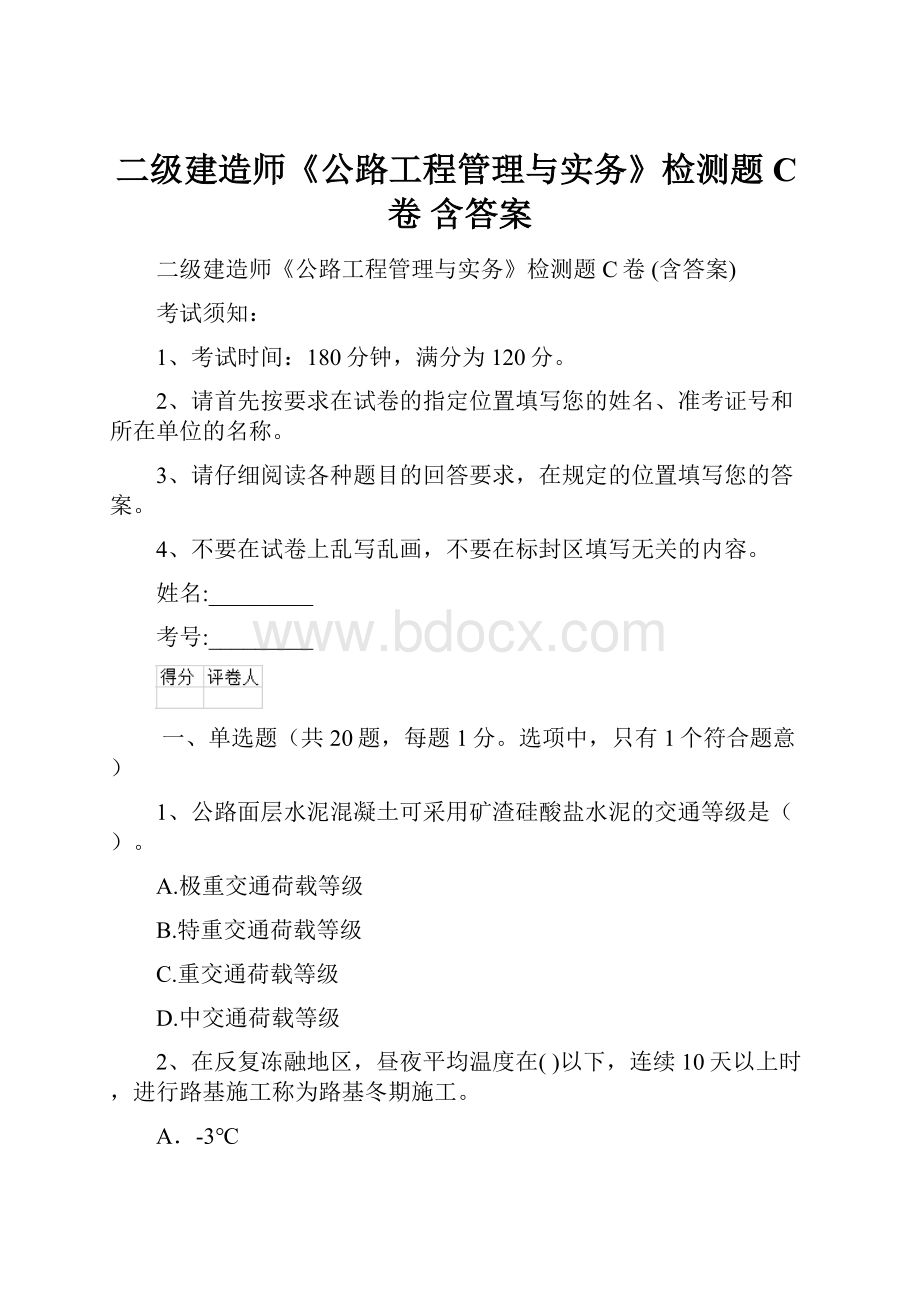 二级建造师《公路工程管理与实务》检测题C卷 含答案Word文档下载推荐.docx_第1页