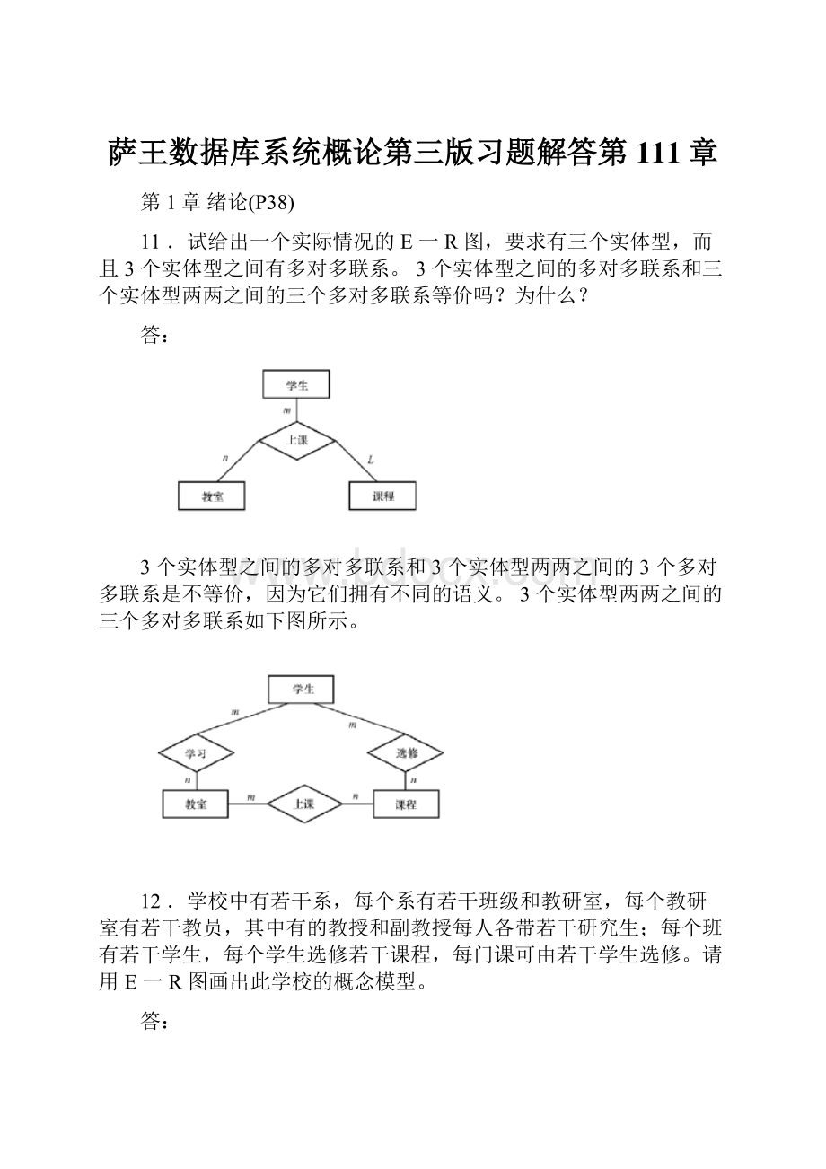 萨王数据库系统概论第三版习题解答第111章.docx