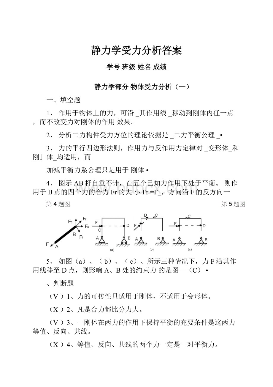 静力学受力分析答案.docx_第1页