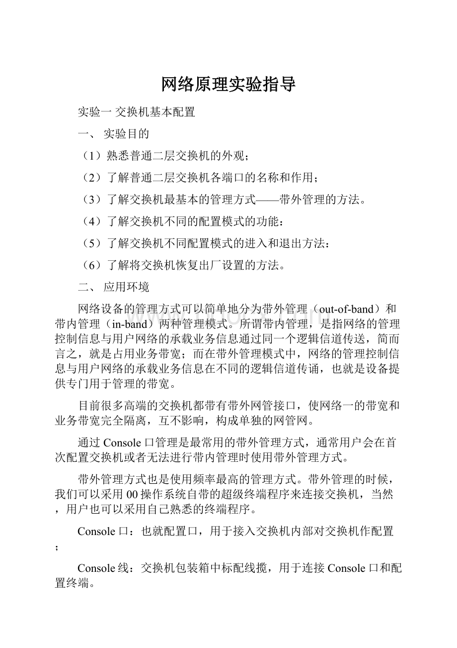 网络原理实验指导.docx_第1页