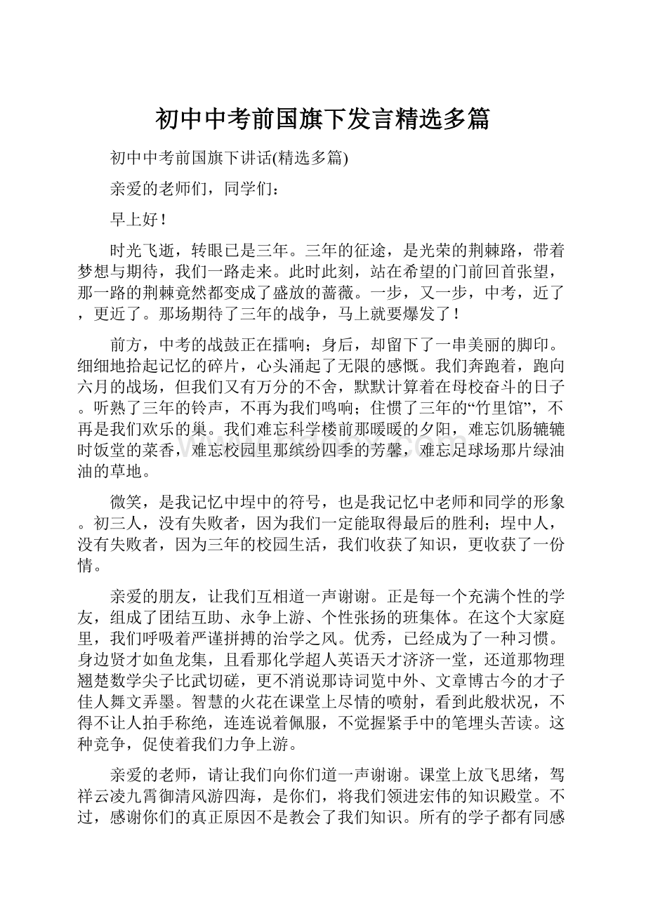 初中中考前国旗下发言精选多篇Word文档格式.docx_第1页