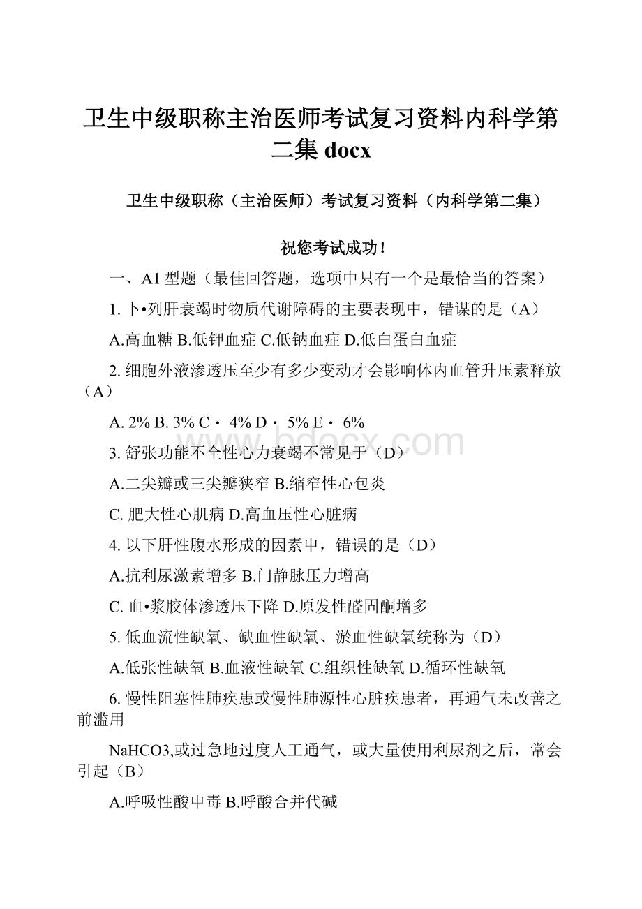 卫生中级职称主治医师考试复习资料内科学第二集docxWord文档下载推荐.docx_第1页