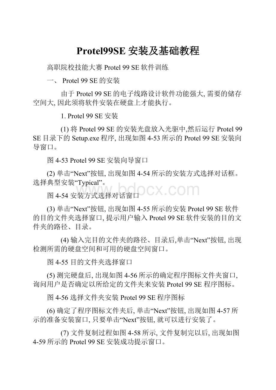 Protel99SE安装及基础教程.docx