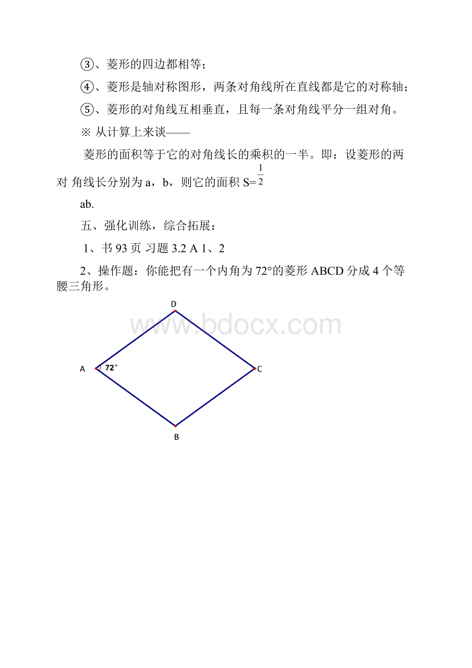 《菱形的性质》教学设计02Word格式文档下载.docx_第3页