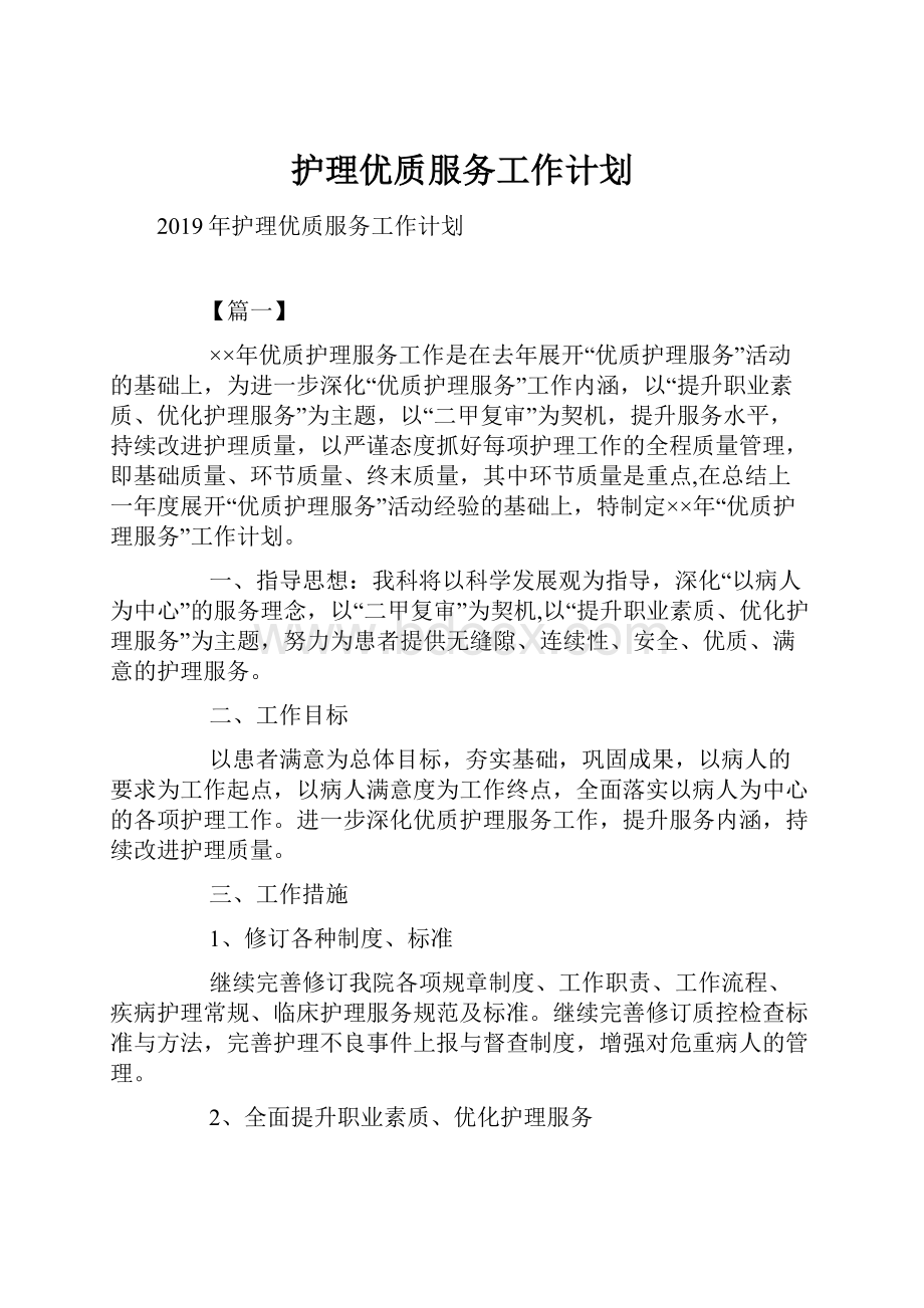 护理优质服务工作计划Word格式文档下载.docx_第1页